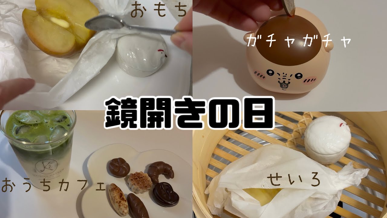 【お家カフェ】チョコ🥐せいろ蒸し🍎鏡開き🍊ちいかわガチャガチャ🌰気ままに鏡開き