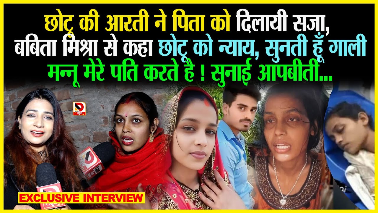 Chhotu की Aarti ने पिता को दिलायी स/जा, Babita Mishra से कहा Chhotu को न्याय सुनती हूँ गाली,