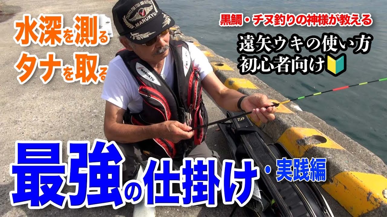 ＜初心者向け・黒鯛釣り2＞遠矢国利名人の最強の仕掛け解説