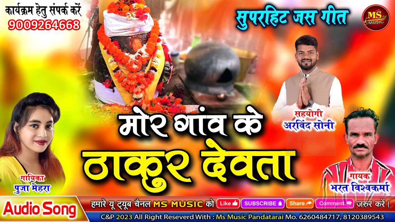 MOR GAW KE THAKUR DEVTA JASH GEET  BHARAT VISHKARMA & PUJA MEHRA मोर गाव के ठाकुर देवता
