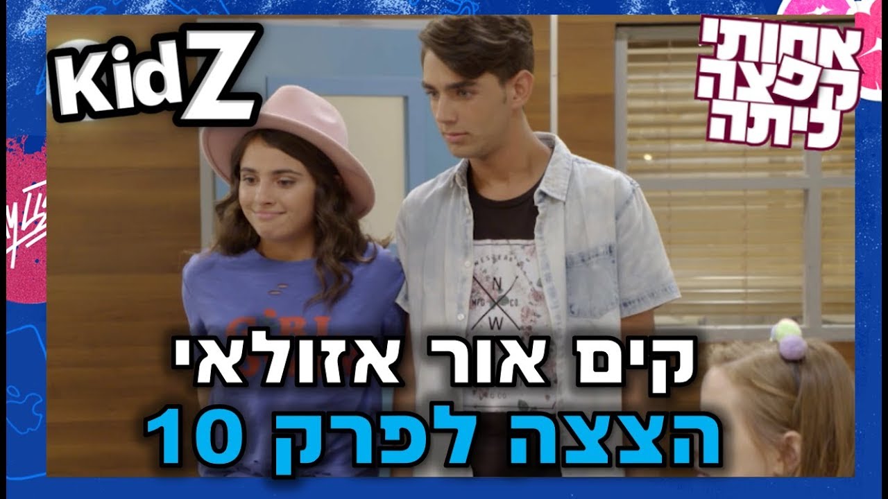 אחותי קפצה כיתה 2 | למה קים אור אזולאי באה לביצפר שלנו?- הצצה לפרק 10