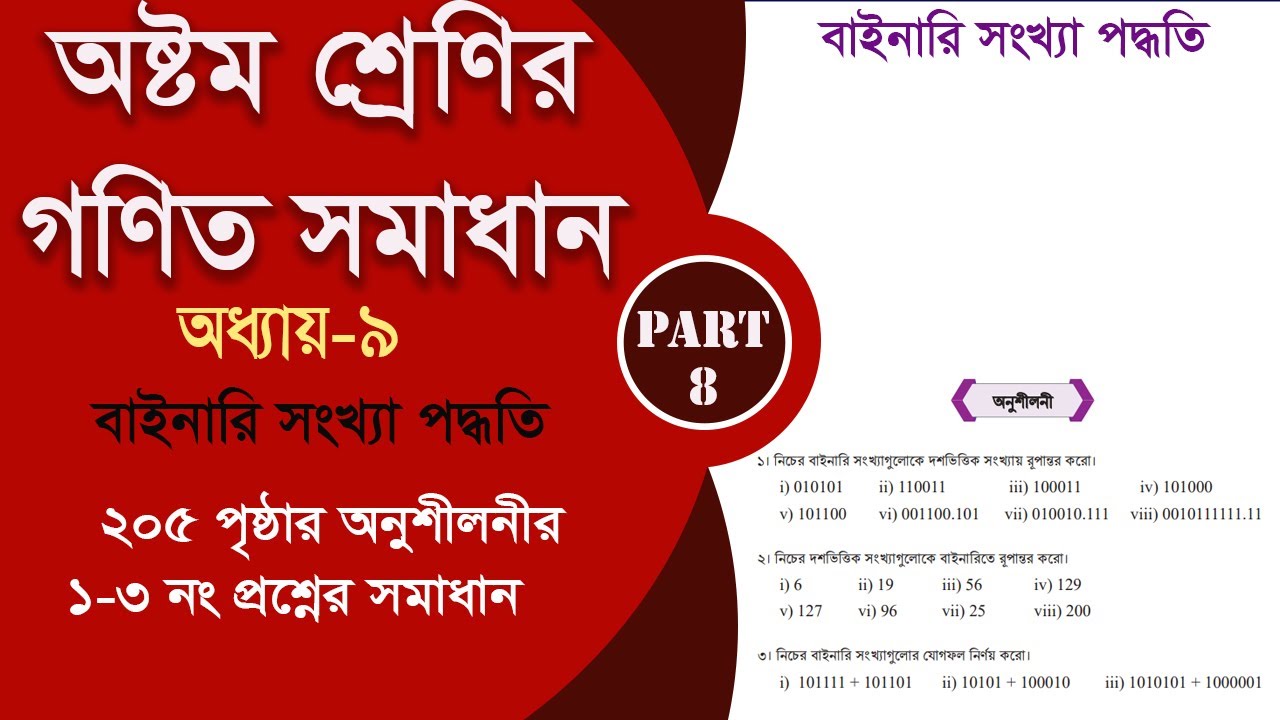 class 8 math page 205 | বাইনারি সংখ্যা পদ্ধতি || Part-8 | class 8 math 2024 || ২০৫ পৃষ্ঠার অনুশীলনী