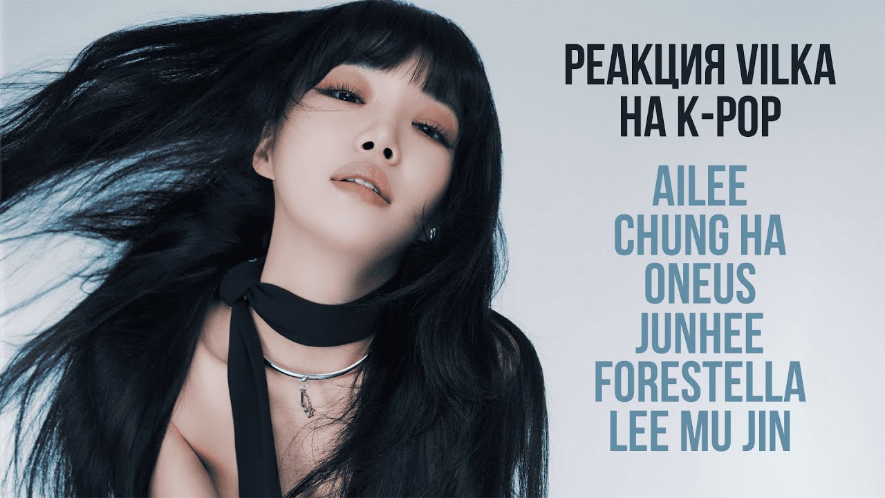 🔥Реакция на Ailee; CHUNG HA; ONEUS; JUNHEE Supernova; Forestella; LEE MU JIN ►K-POP Реакция Вилка