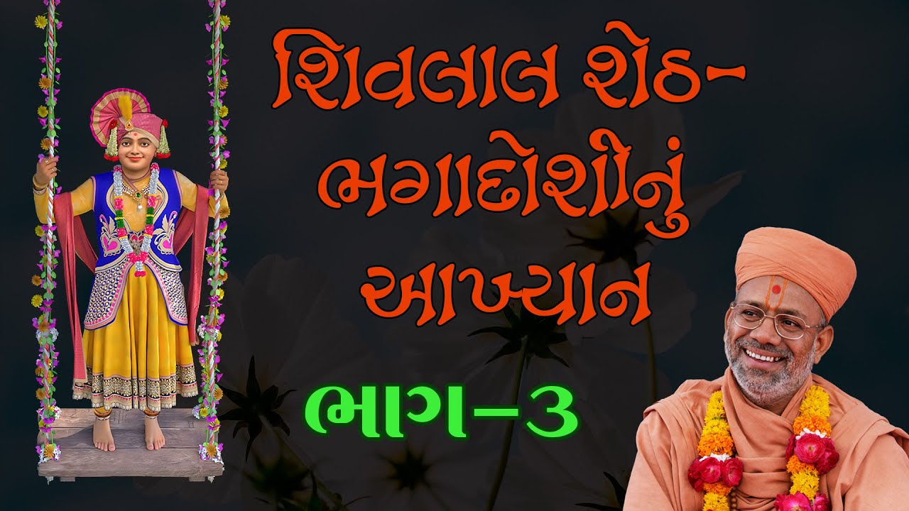 Shivlal Sheth - Bhagadoshinu Aakhyan - 03 | 07 Jun 2010 | Gyanjivandasji Swami - Kundaldham