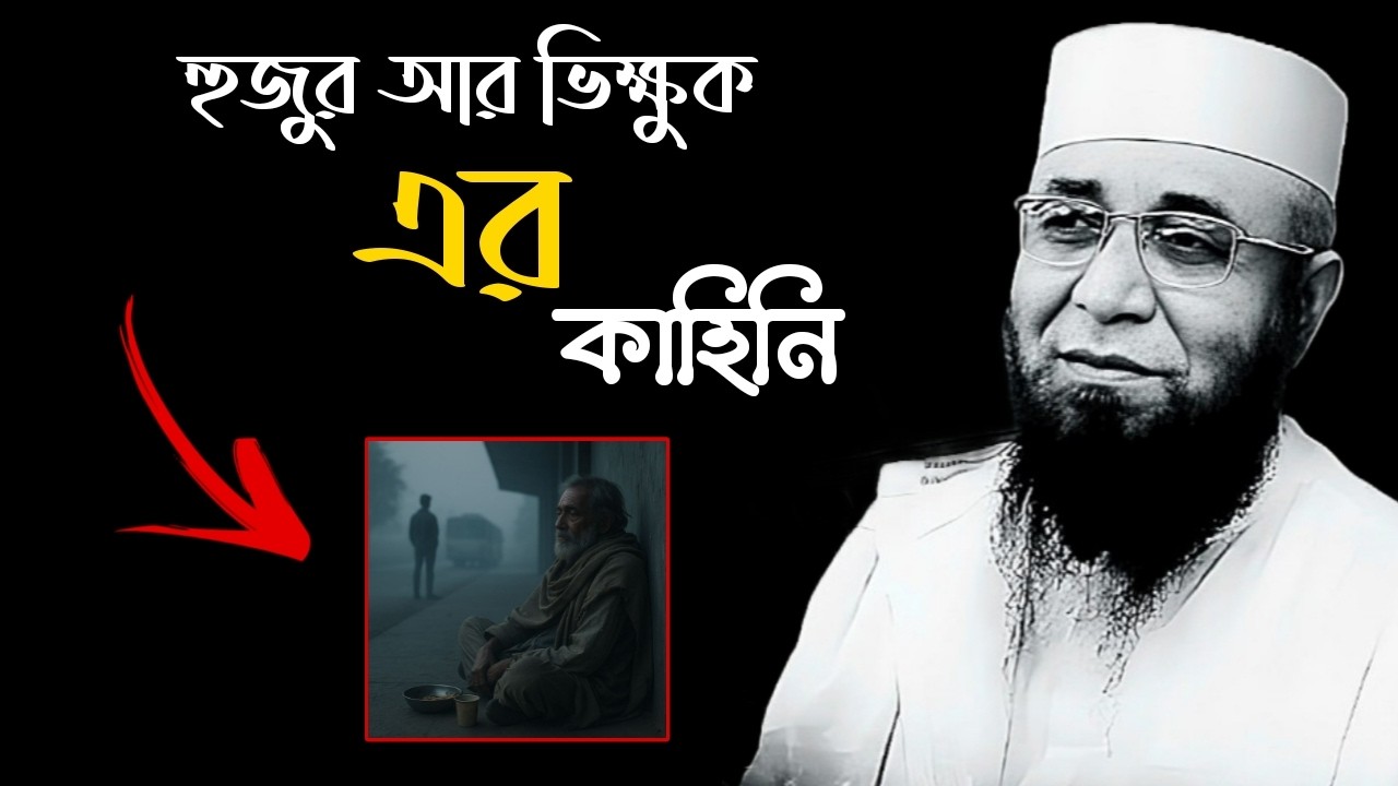 হুজুর আর ভিক্ষুক এর কাহিনি 🥀💔 মুফতি_নজরুল_ইসলাম_কাসেমী | mufti_nazrul_islam_kasemi
