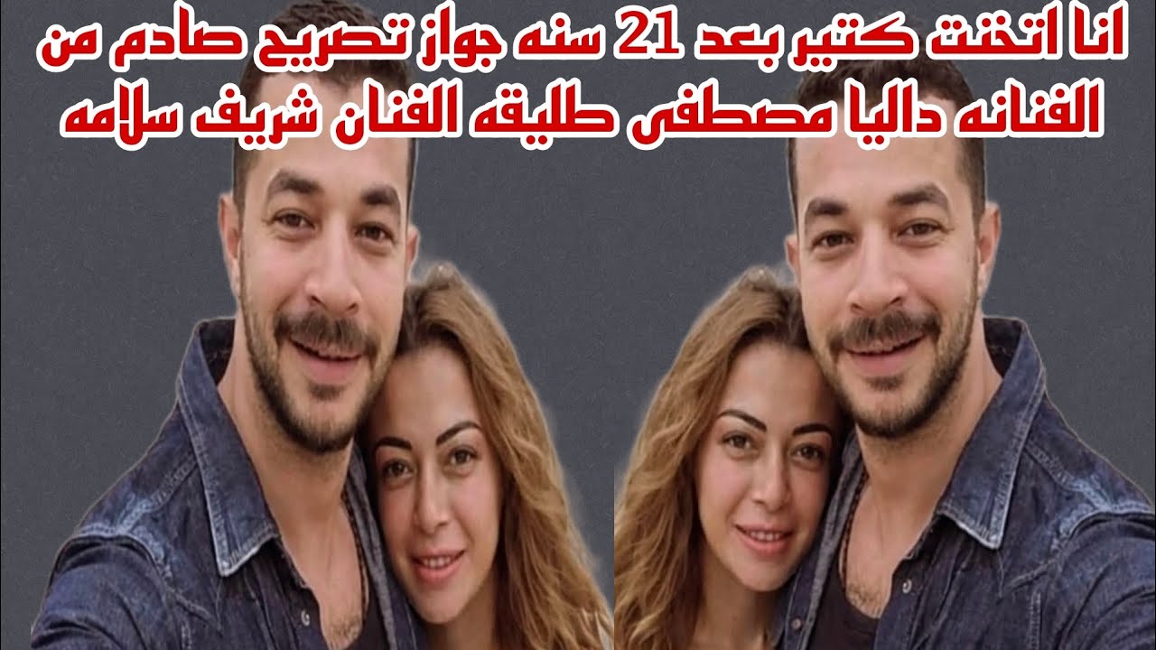 اتخنت كثير بعد 21 سنه زواج تصريحات ناريه من الفنانه داليا مصطفي طليقته الفنان شريف سلامه