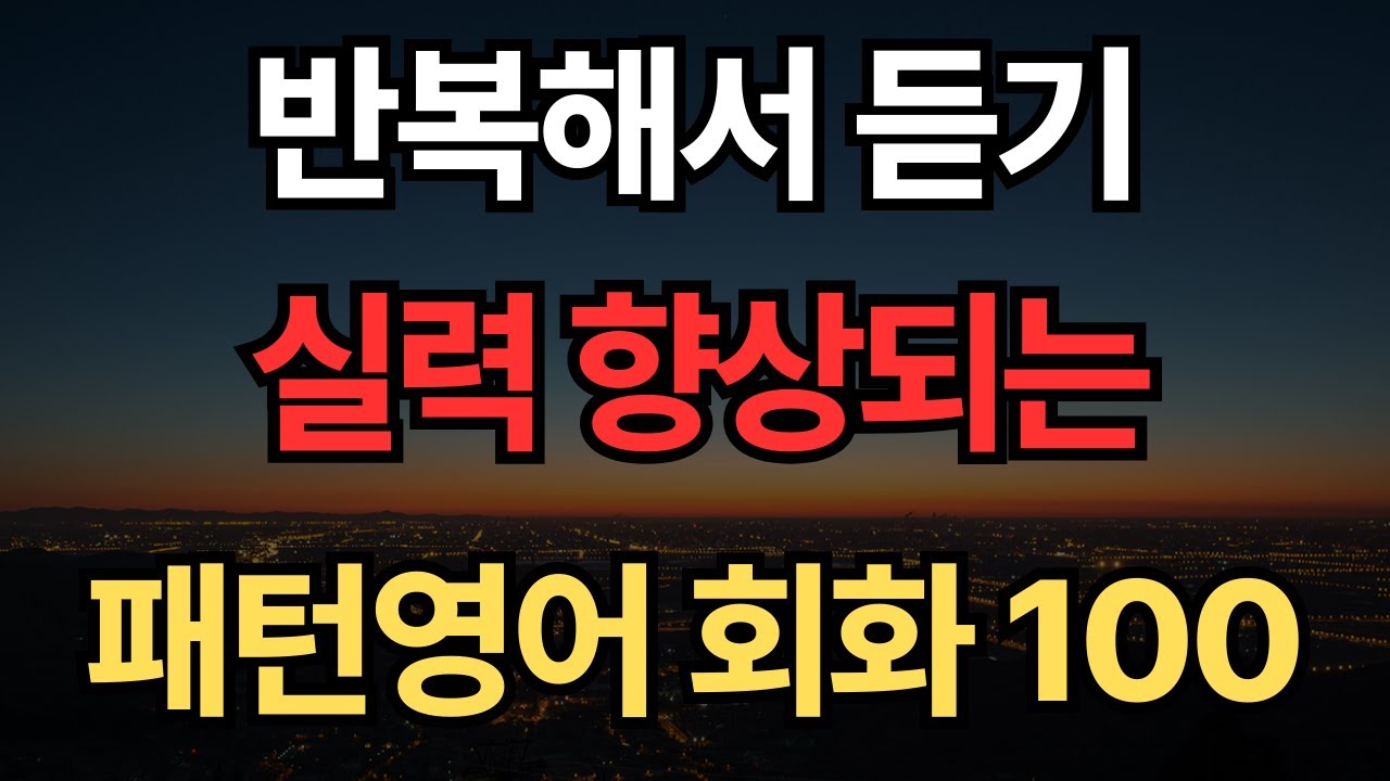 매일 들으면 자연스레 영어가 술술 나와요 | 패턴영어 100문장 | 영어회화 패턴 1시간 흘려듣기 | 기초영어 | 쉬운영어 #108