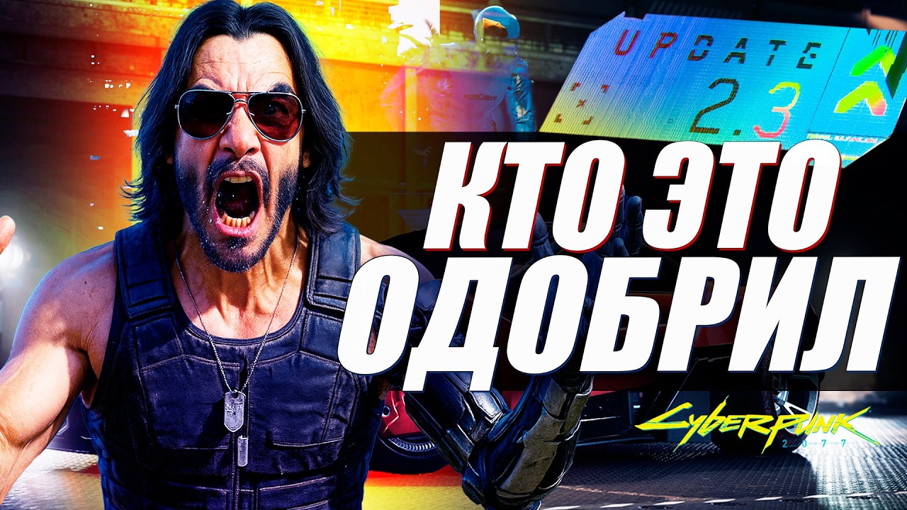ПОЧЕМУ ФАНАТЫ В БЕШЕНСТВЕ от Обновления Cyberpunk 2077 Патч 2.3