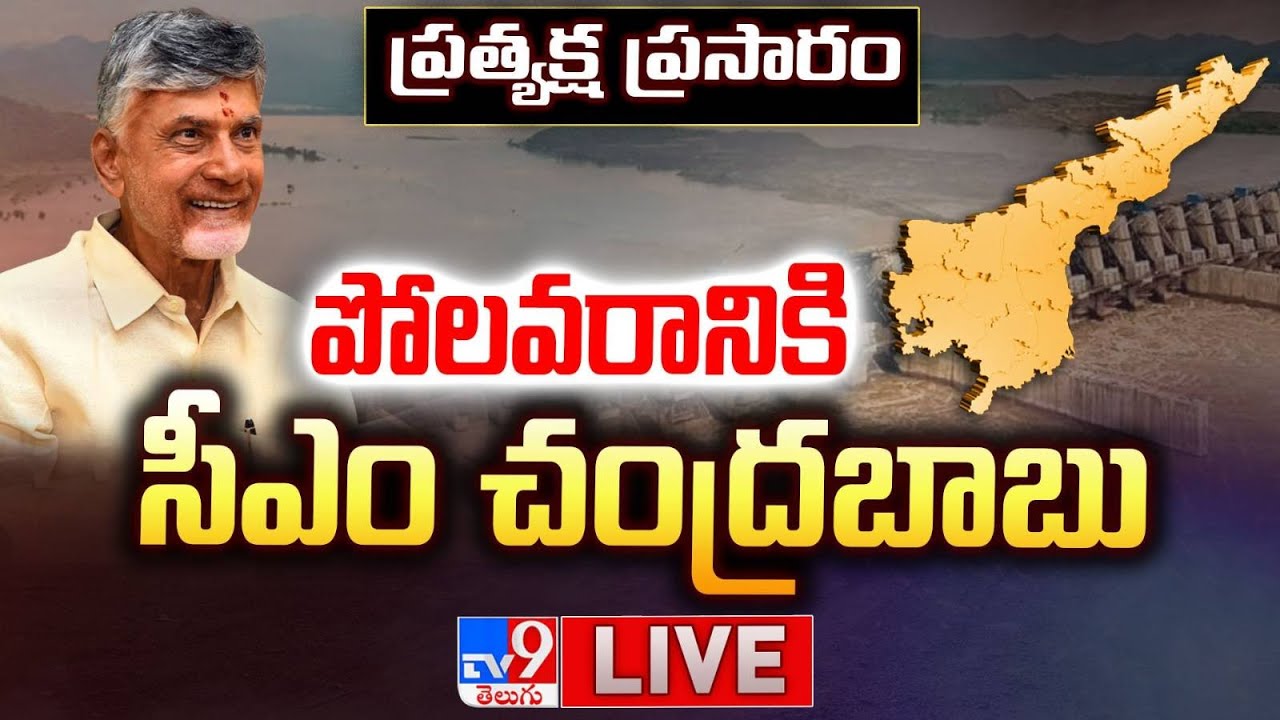పోలవరానికి సీఎం చంద్రబాబు..ప్రత్యక్ష ప్రసారం LIVE |  CM Chandrababu Over Polavaram Inspection - TV9