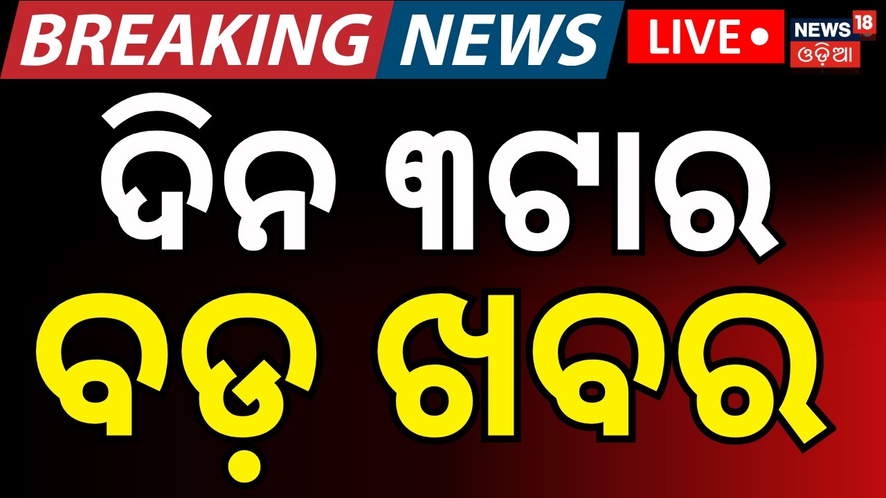 LIVE: ଦିନ ୩ ବଡ଼ ଖବର | Rajya Sabha Election | Us Iran War | Oil & Gas Crisis In India | Odia News