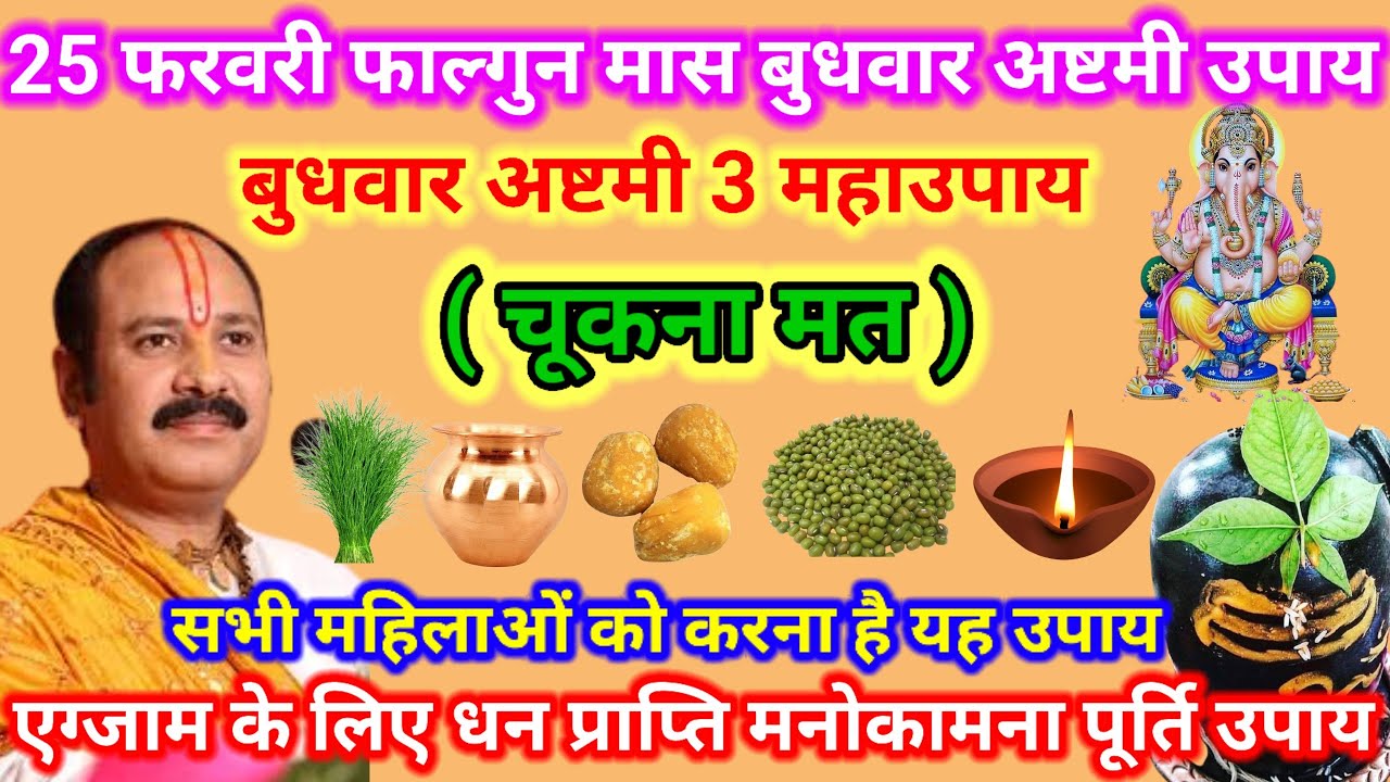 25 फरवरी फाल्गुन मास बुधवार अष्टमी उपाय हरा मूंग, दीपक, दूर्वा लक्ष्मी प्राप्ति उपाय #upay #katha