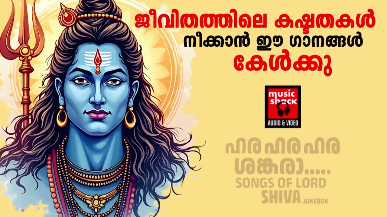 ജീവിതത്തിലെ കഷ്ടതകൾ നീക്കാൻ ഈ ഗാനങ്ങൾ കേൾക്കു  |  Shiva Devotional songs malayalam