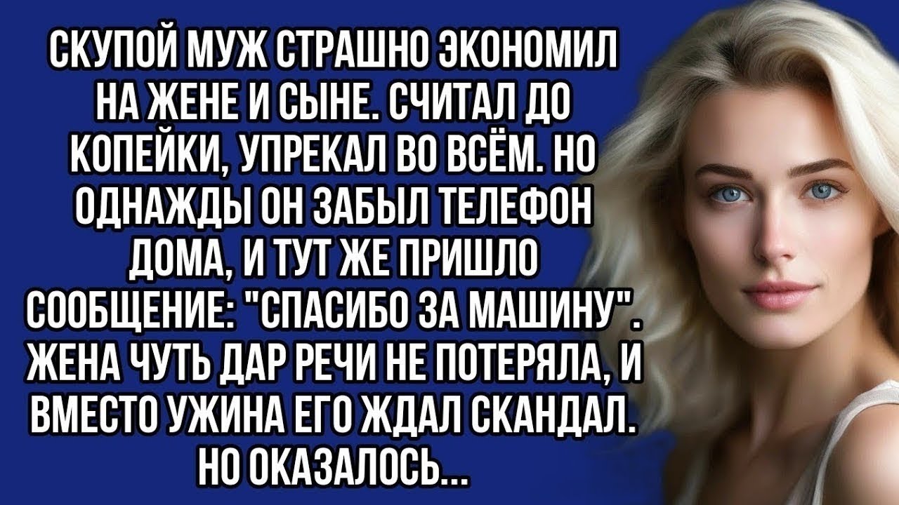 Увидела сообщение у скупого мужа