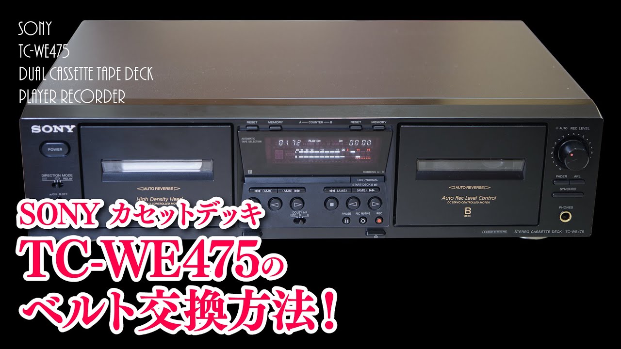 SONY TC-WE475ツインリバース・カセットデッキのベルト交換