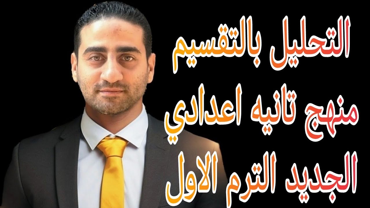 التحليل بالتقسيم منهج تانيه اعدادي الجديد الترم الاول 