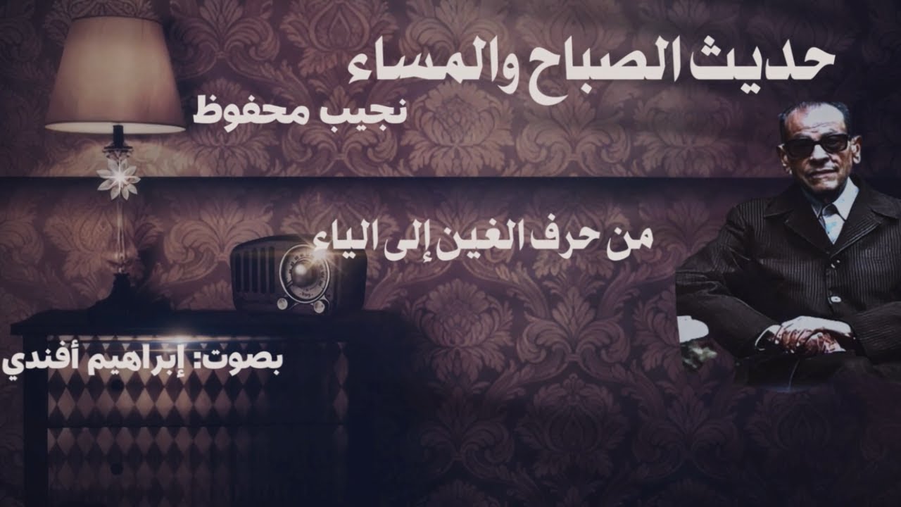 حديث الصباح والمساء 13 - من حرف الغين إلى الياء | نجيب محفوظ | بصوت إبراهيم أفندي | رواية مسموعة