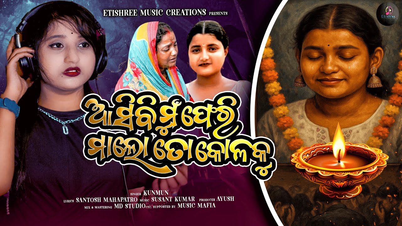 Asibi Mu Pheri Maa Lo To Kolo Ku | Etishree Music Creation | Kunmun | Ayush Pattnaik