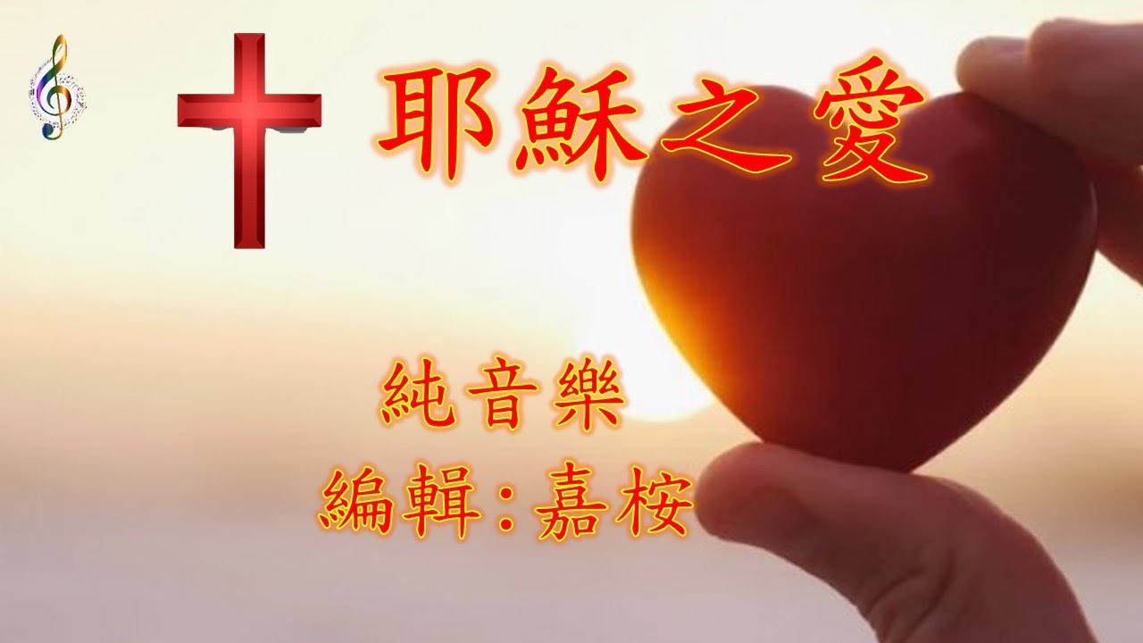 福音粵曲 - 耶穌之愛 (調寄: 春風得意)  純音樂