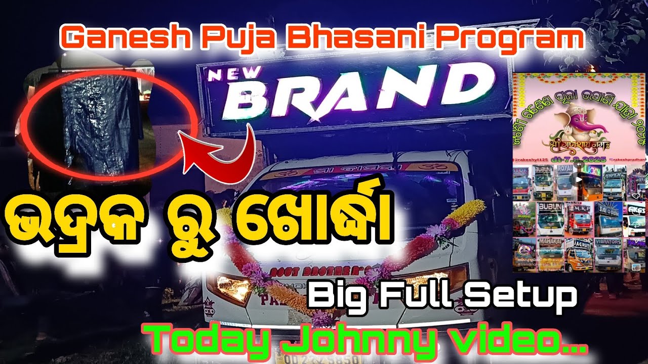 ଭଦ୍ରକ ରୁ ଖୋର୍ଦ୍ଧା Johnny Video ଆସନ୍ତୁ ଦେଖିବା//Dj New Brand Ganesh Puja Bhasani//Day-1 #dj 