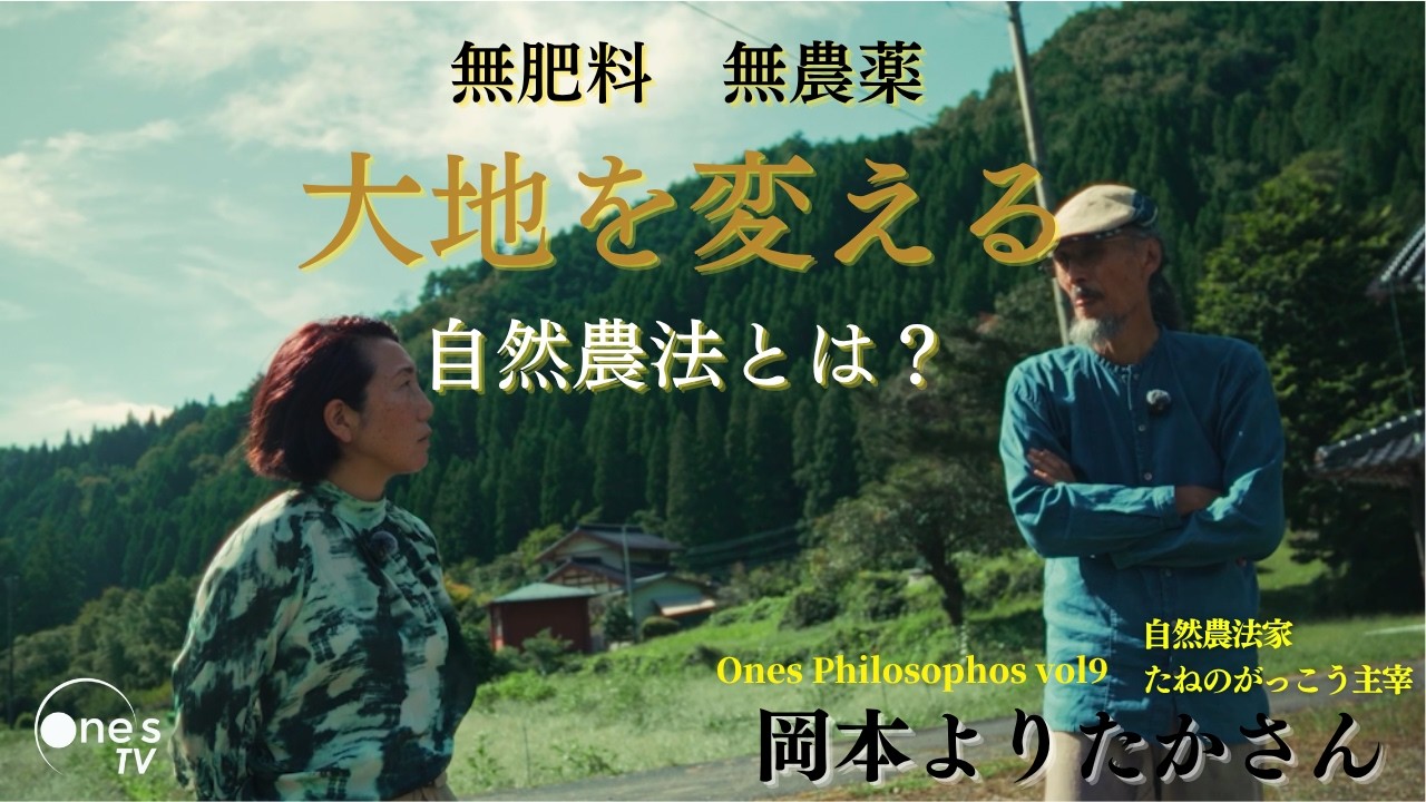 なぜ今、自然農なのか｜社会と地球を支える「循環」の話#岡本よりたか#自然農#自然農法#循環する生き方#農ある暮らし#輸入に頼る日本の農業の現在