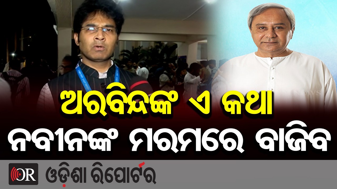 ଅରବିନ୍ଦଙ୍କ ଏ କଥା ନବୀନଙ୍କ ମରମରେ ବାଜିବ | Odisha Reporter