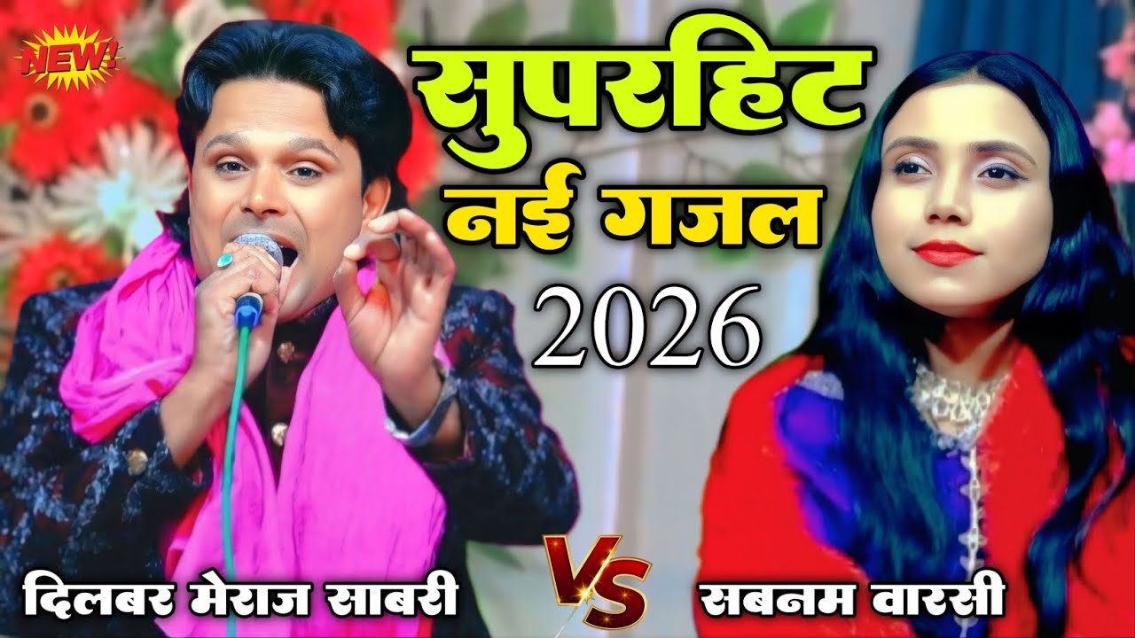 जब घटा आसमा पर छाती है || New gajal Dilber meraj sabri ki new gajal 2026 ki new gajal Muqwala ||