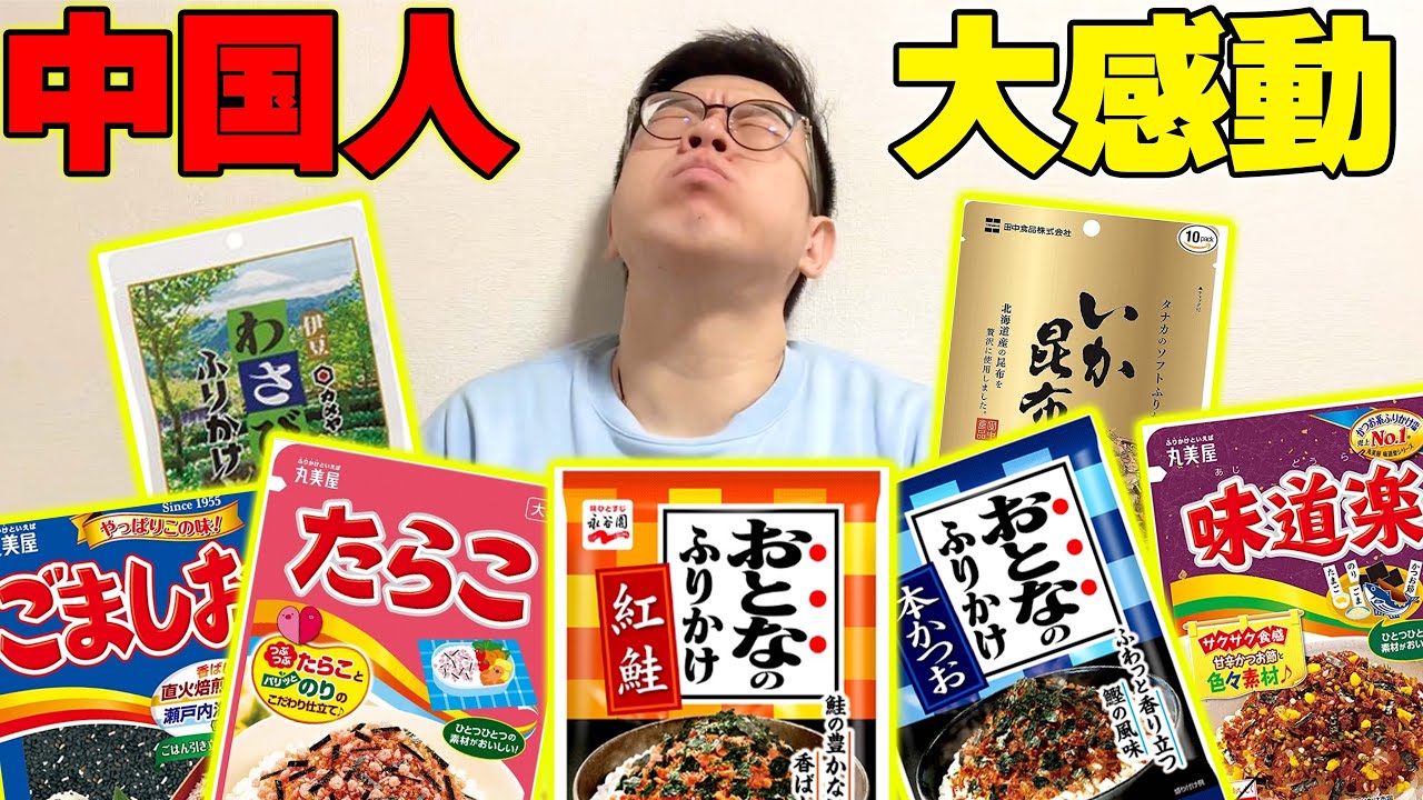 ご飯が足りないアル！人生初のふりかけに感動した中国人【外国の反応】