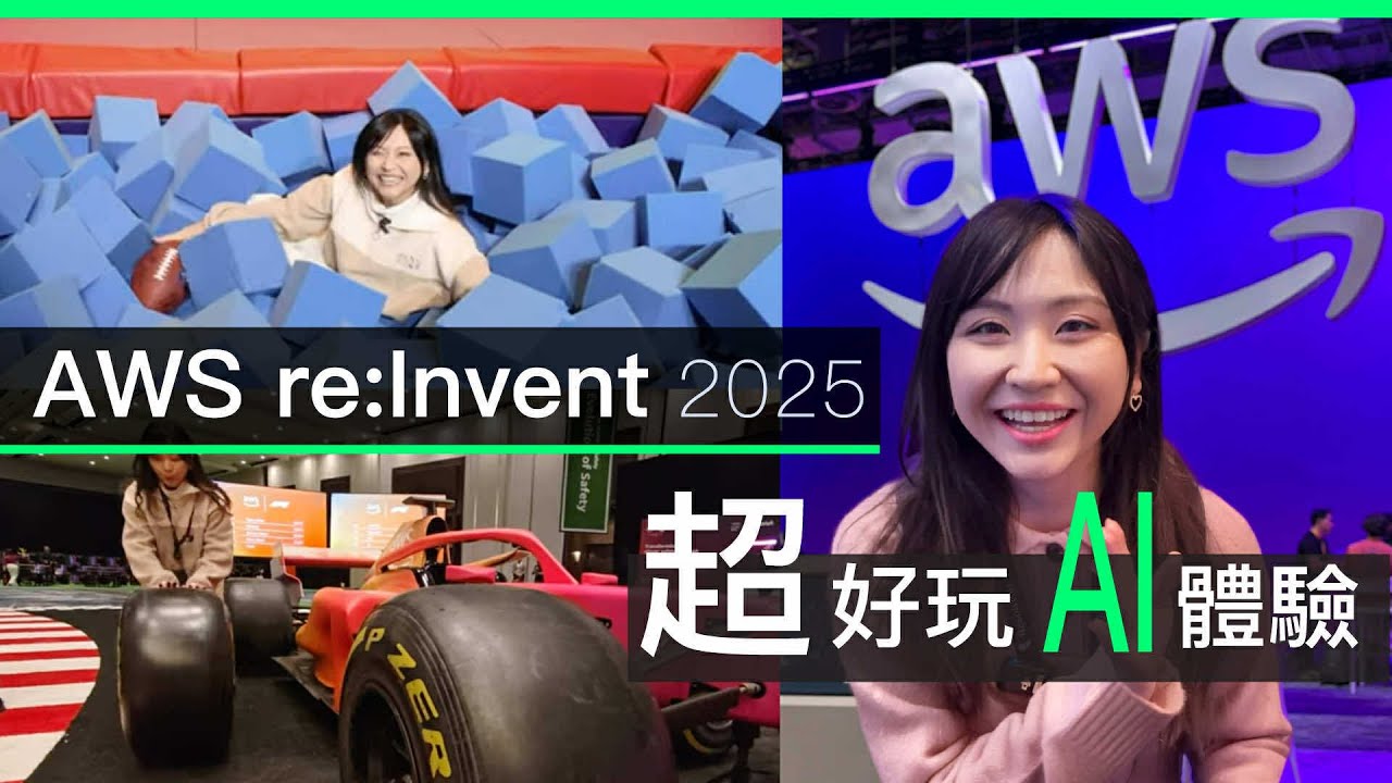AWS re:invent 2025 : 現場 「玩到出汗」Agentic AI 體驗攻略 - 必玩攤位、特快架空交通及免費高級餐飲 ｜廣東話 | 中文字幕