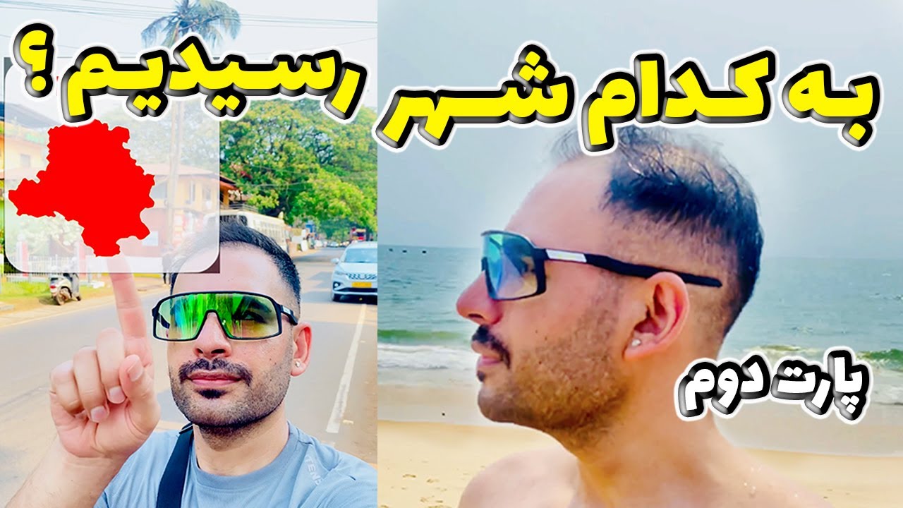به کدام شهر رسیدیم ؟؟ پارت دوم 😍 @IamMrFH