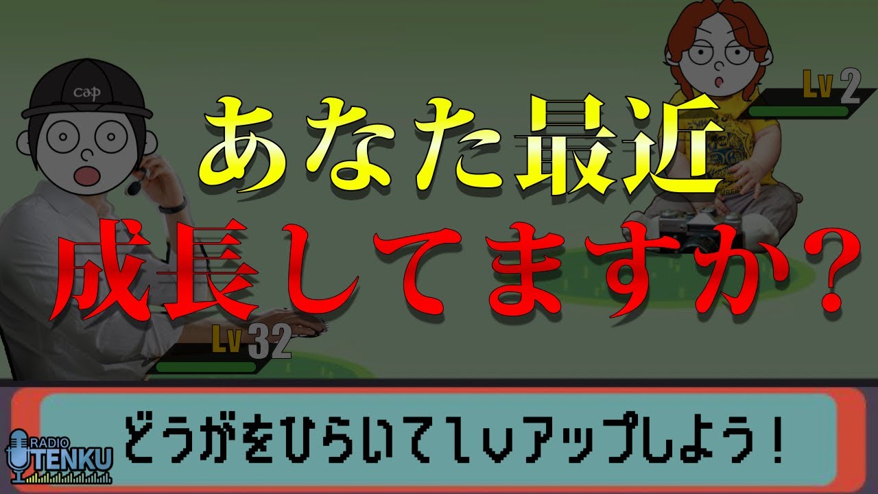 #7【成長に悩む大人必見】大人の成長ってなに？