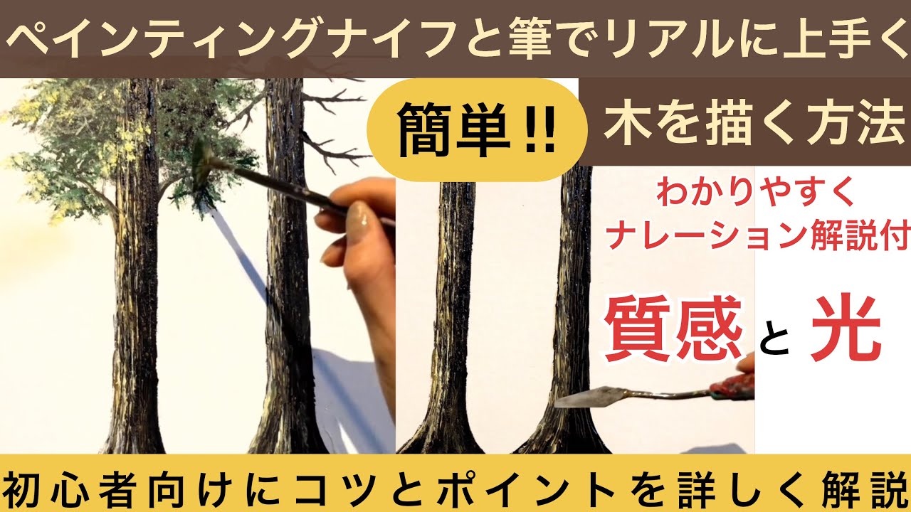 【初心者】ペインティングナイフと扇筆で、簡単に上手く木を描く方法/ナレーション解説付き/アクリル画/Tree painting /easy painting
