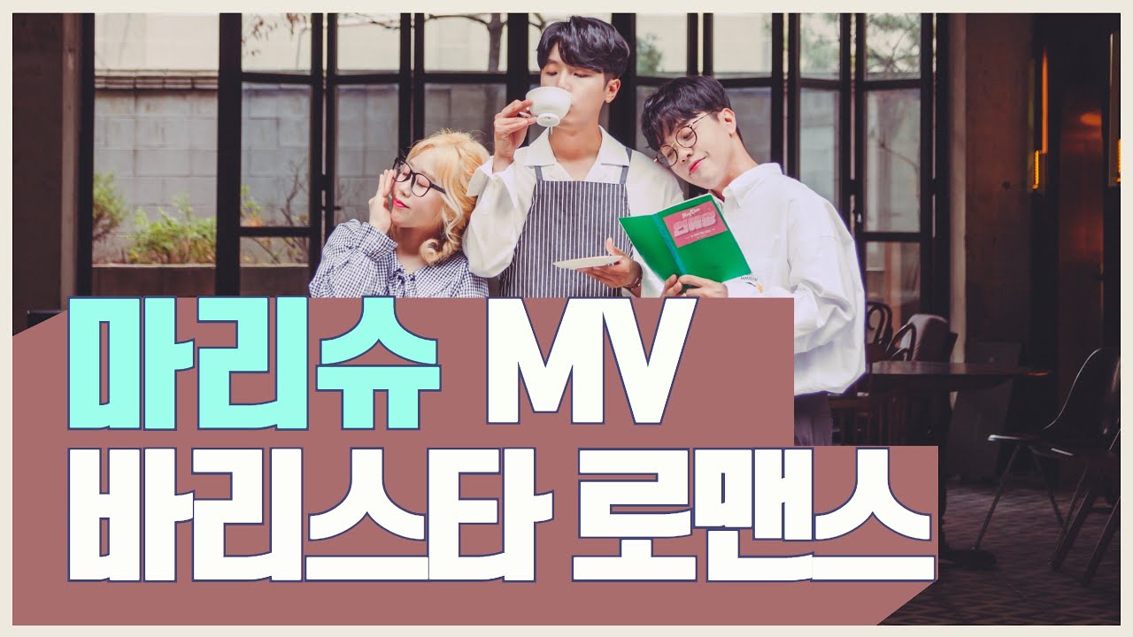 마리슈 (Marychou) - 바리스타 로맨스 (Barista Romance) M/V