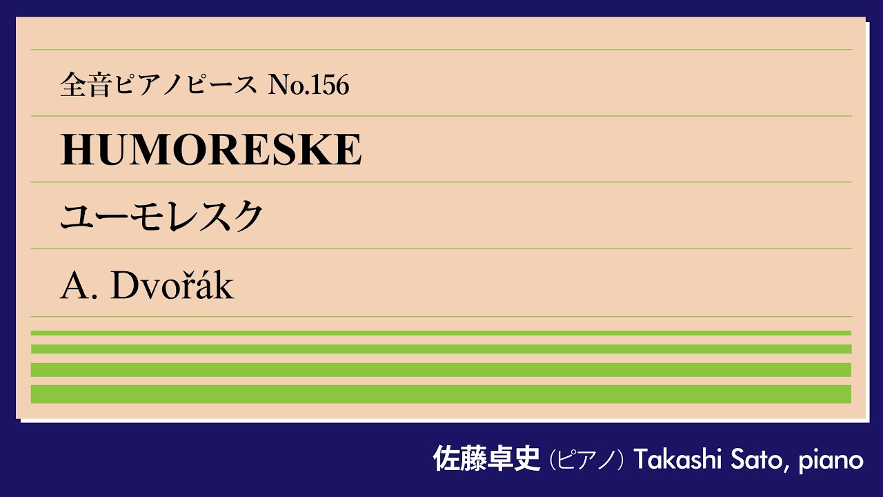 【5＋1】ユーモレスク(ドヴォルジャーク) ピアノ:佐藤卓史｜全音ピアノピース#156▶1:00～演奏スタート▶ヴァイオリンでお馴染みですが実はピアノ曲▶渡米中に着想された旋律▶親しみやすさの秘密