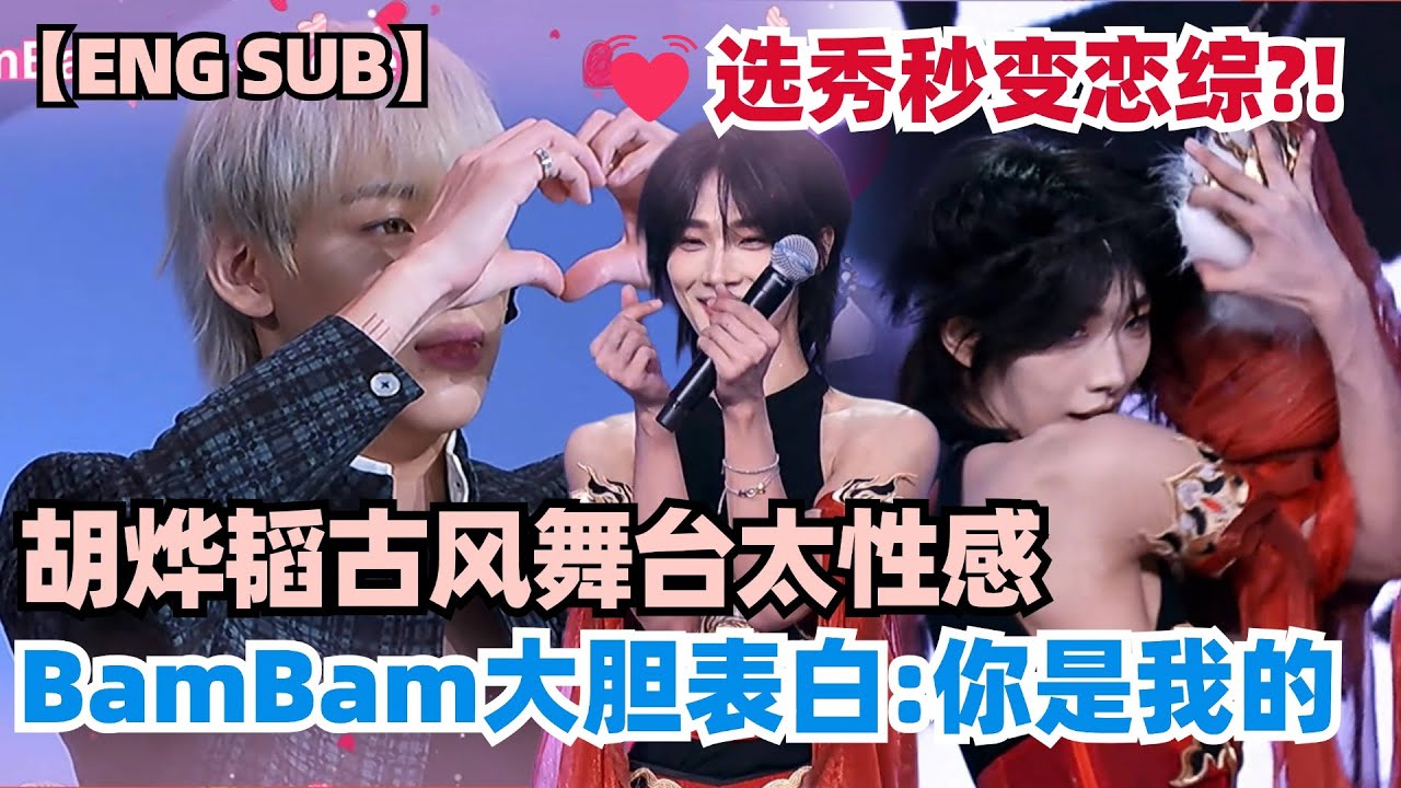 胡烨韬初舞台征服BamBam~土味情话高能表白 连徐明浩都受不了！ 
