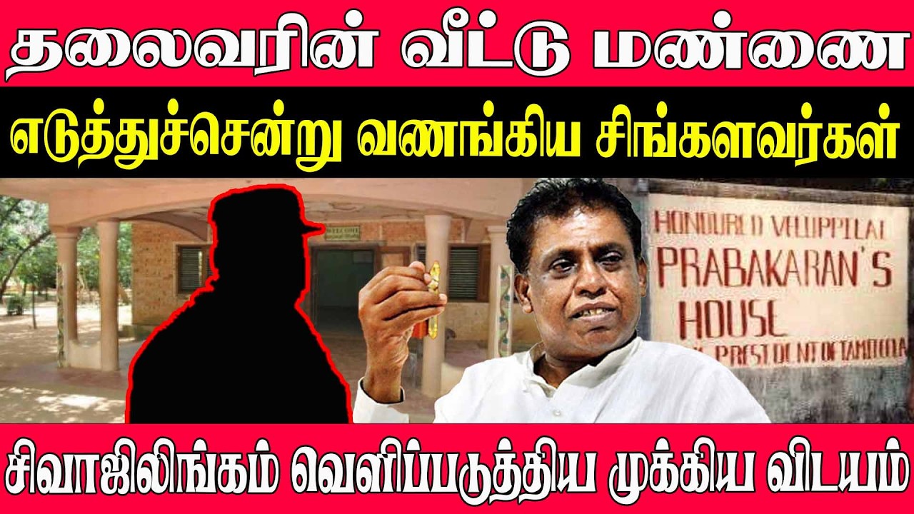தலைவரின் வீட்டு மண்ணை எடுத்துச்சென்று வணங்கிய சிங்களவர்கள் சிவாஜிலிங்கம் வெளிப்படுத்திய  விடயம்