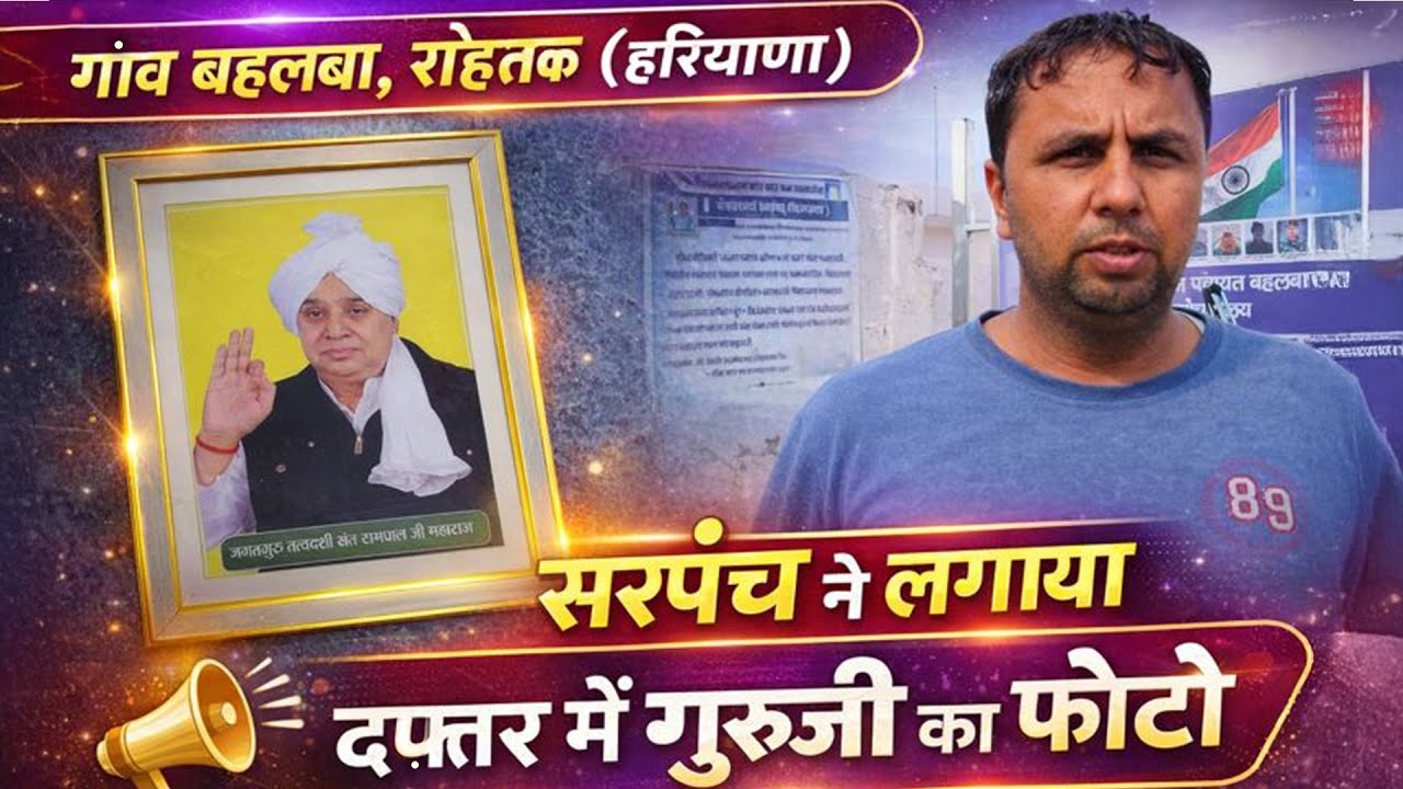बिना जुताई के ही उग गया एक-एक दाना - संत रामपाल जी का चमत्कार देख दंग रह गया गाँव बहलबा, रोहतक