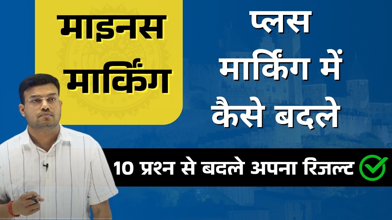 MPPSC || माइनस मार्किंग एग्जाम में  कैसे सफल होना है ?