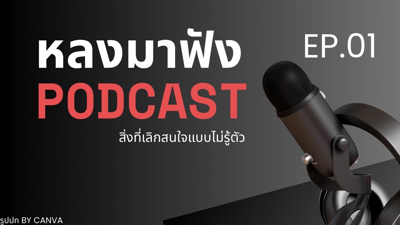 หลงมาฟัง Ep.1 - สิ่งที่เลิกสนใจแบบไม่รู้ตัว