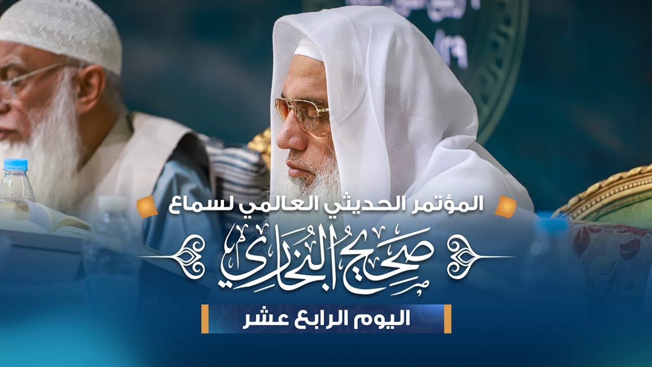 المؤتمر الحديثي العالمي الأول - صحيح البخاري || اليوم الرابع عشر