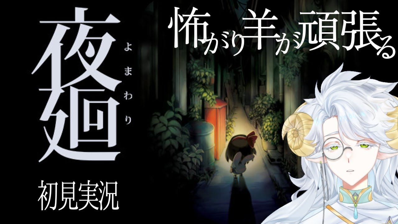 【夜廻】びびりヒツジの夜廻 Part１【雲衣辻】※ﾈﾀﾊﾞﾚあり