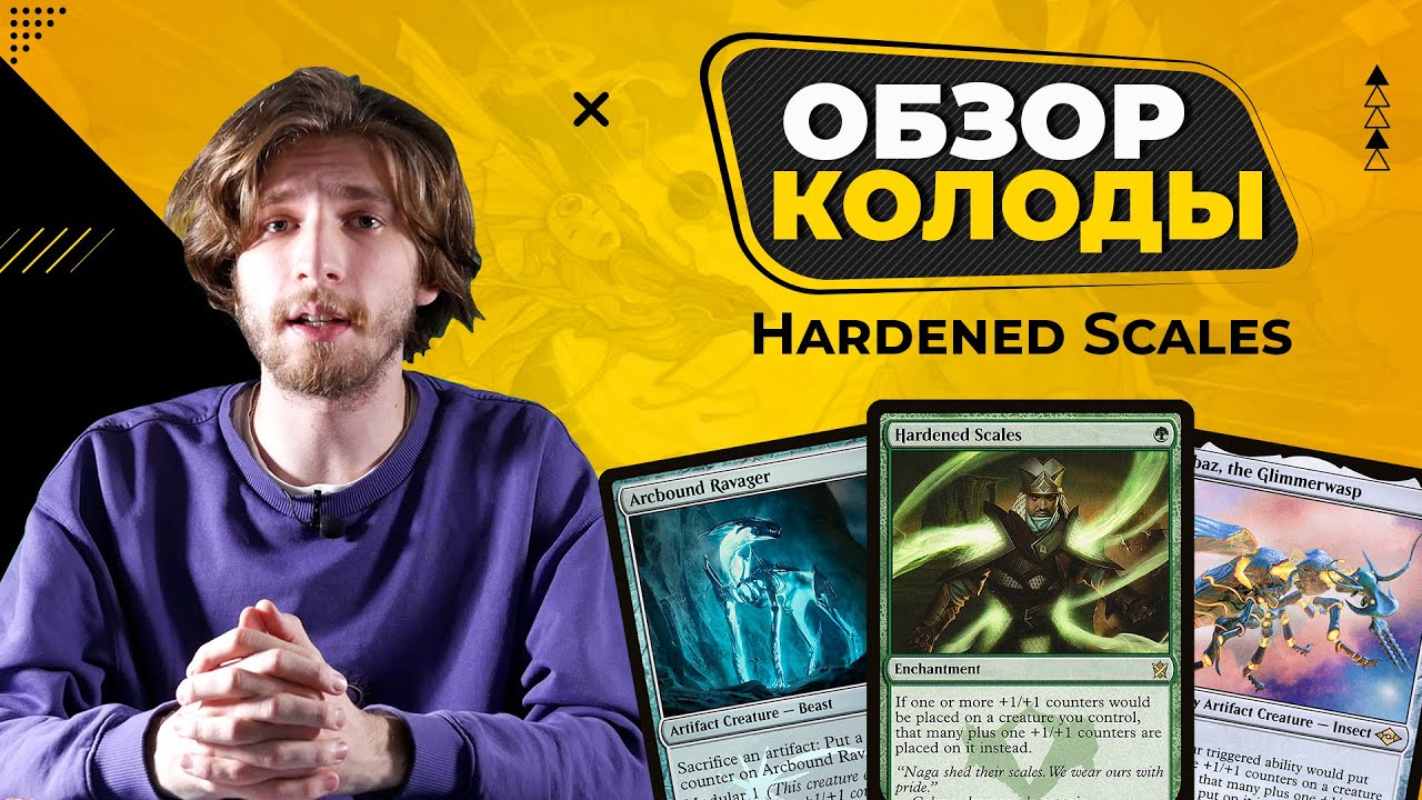 ОСТОРОЖНО MODERN | Обзор колоды HARDENED SCALES | MTG MODERN #1