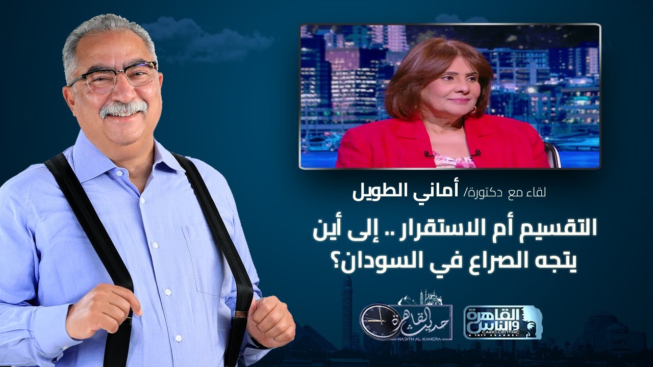 حديث القاهرة مع ابراهيم عيسى| التقسيم أم الاستقرار .. إلى أين يتجه الصراع في السودان؟