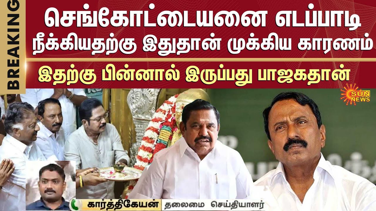KA Sengottaiyan removed from AIADMK | Edappadi Palaniswami | TTV | OPS | Sun News