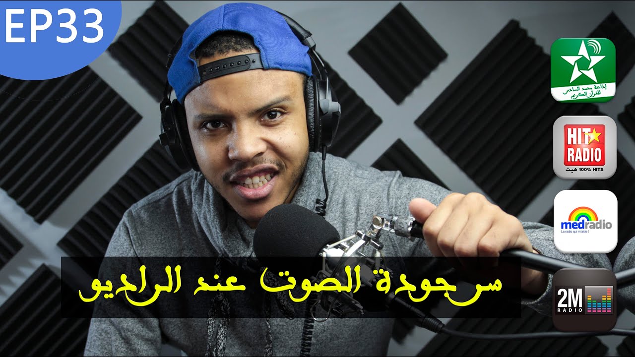 كيف أحصل على جودة صوت مثل المحطات الاذاعية