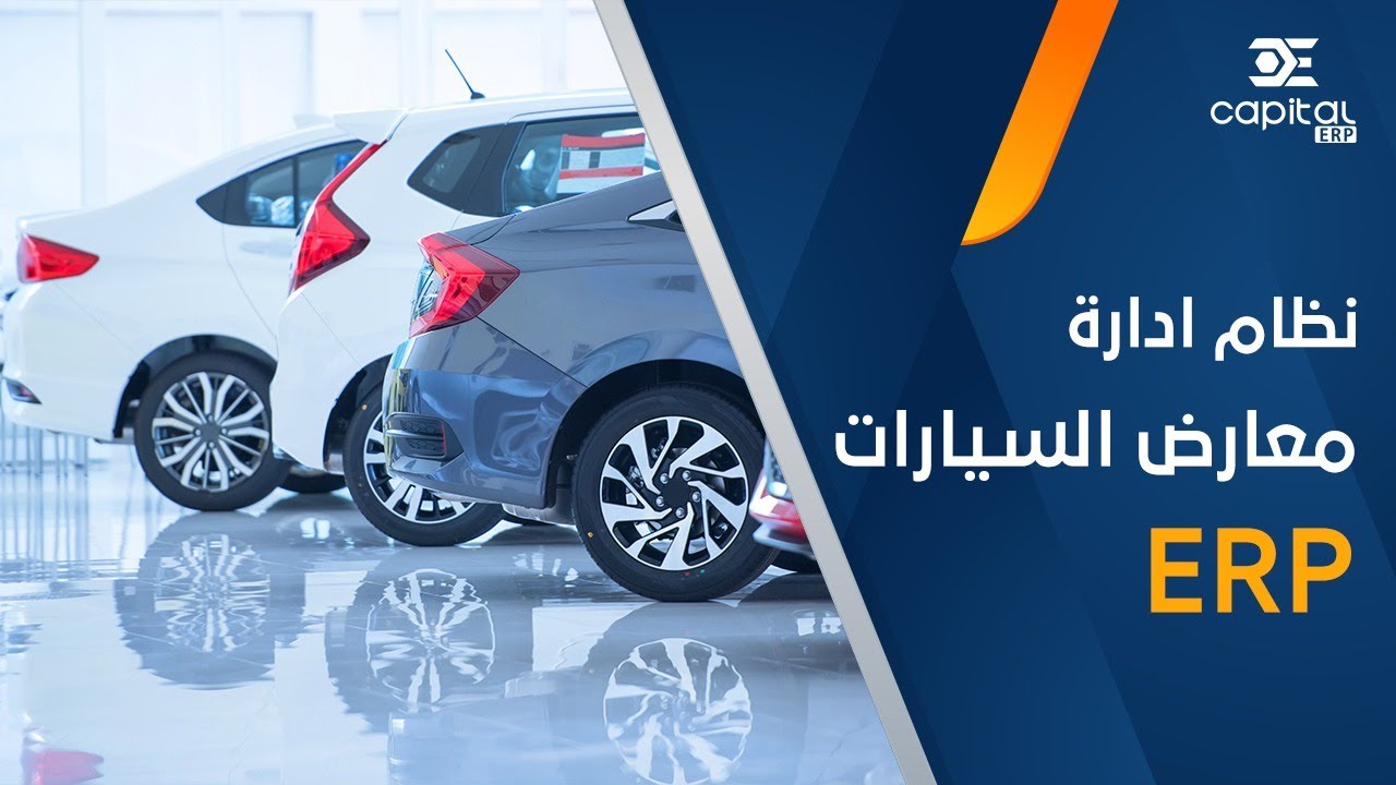 نظام ادارة معارض السيارات  Erp - Odoo