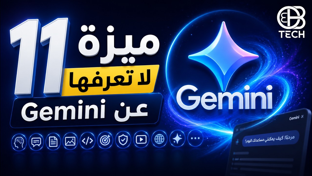 11 ميزة لا تعرفها عن Gemini