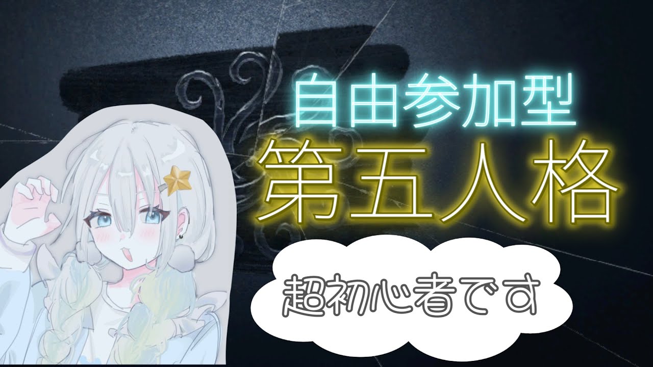 【第五人格】自由参加型っ！サバイバー