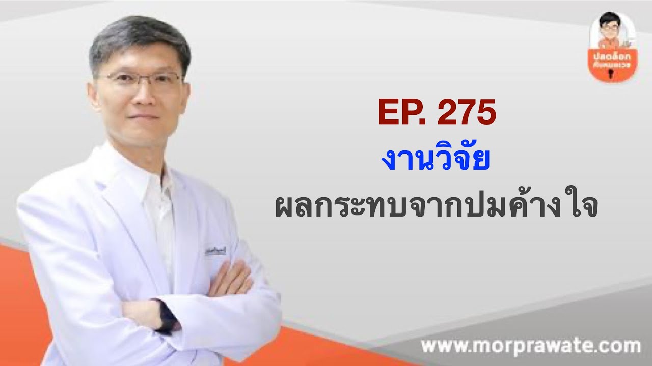 EP.275 งานวิจัยผลกระทบจากปมค้างใจ