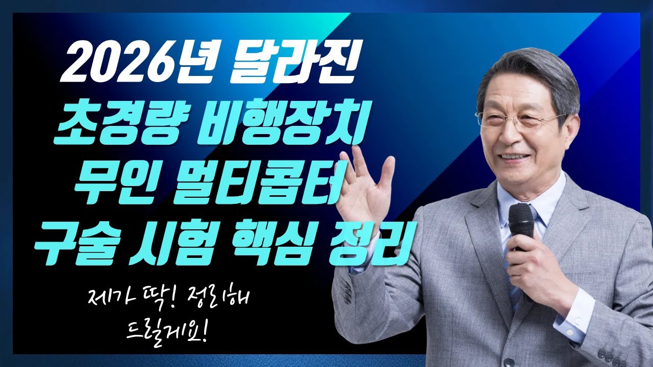 2026년 드론 국가자격증 구술평가