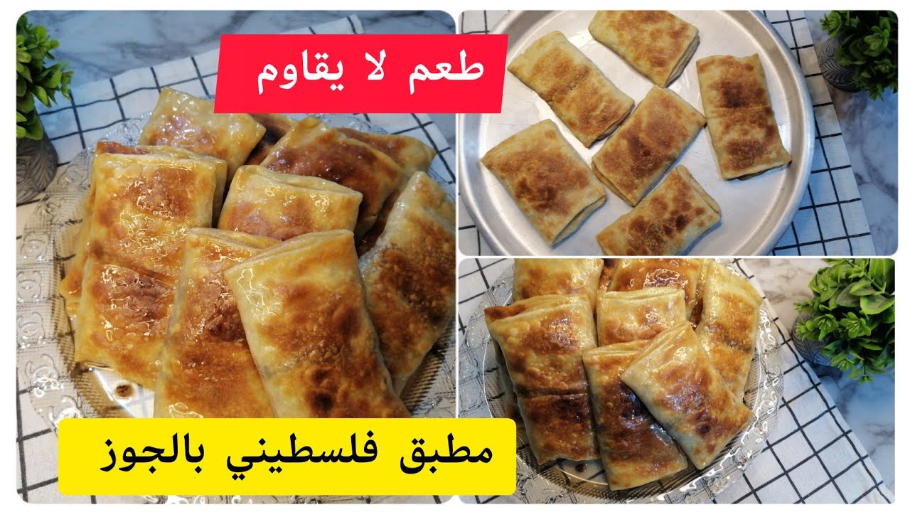 تحضير مطبق الجوز الفلسطيني الفاخر في المنزل خطوات بسيطة لصنع حلوى تقليدية مميزة 💯😋